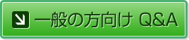 一般の方向け Q&A